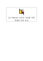 [마케팅]LG Telecom 이미지 개선을 위한 마케팅 전략 분석