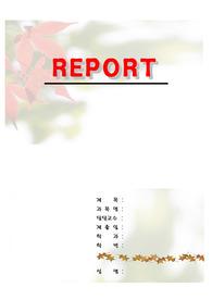 [레포트표지]가을 레포트 표지