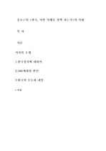 [서평]한국어떤미래를 선택할것인가를 읽고