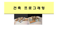 [건축]건축프로그래밍