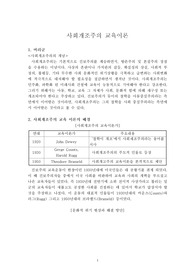[교육철학]사회개조주의(재건주의) 교육이론