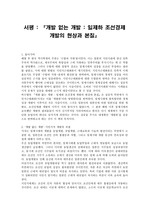 [국사]개발없는 개발 서평