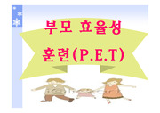 [부모교육]부모의 효율성 훈련(PET)