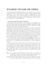 나말여초 전기소설론(전기소설이란 무엇인가?)