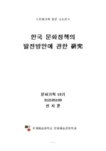[문화정책]한국 문화정책의 발전방향에 관한 연구