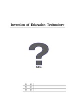 [교육공학]교육공학적 발명교육