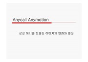 [국제경영]Anycall Anymotion ppt 자료