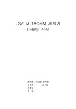 [마케팅전략]LG전자 TROMM 세탁기 마케팅 전략