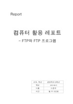 [ftp]ftp와 ftp 프로그램