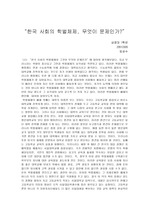 [학벌체제]한국사회의 학벌체제