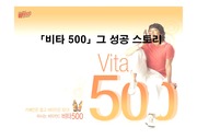 [마케팅, 제품분석]「비타 500」그 성공 스토리