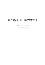 [마케팅]마케팅이란 무엇인가