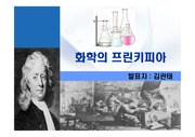 [뉴턴]뉴턴-화학의 프린키피아