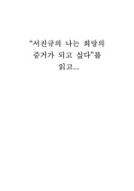 [경영]`서진규의 나는 희망의 증거가 되고싶다`를 읽고