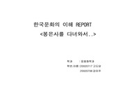 [한국문화]한국문화기행문