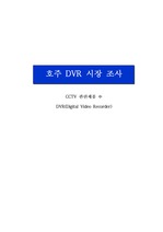 [마케팅, 해외시장조사, DVR, CCTV]호주 DVR 시장 조사 보고서