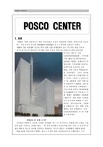 [건축공학]포스코센터(POSCO CENTER) - 건축계획적인 분석