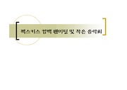 [공연기획]공연기획서-젝키컴백