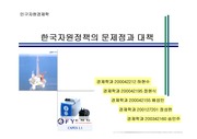 [자원경제학]한국자원정책의 문제점과 대책