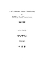 [파워트레인]AMT (Automated Manual Transmission) & DCT (Dual or Doubl Clutch Transmission) 개발 동향e