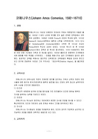 [교육사상연구]코메니우스의 교육사상