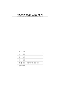 [인강행동과 사회환경](유아기발달과정)