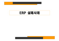 [생산관리]ERP 의 실패사례
