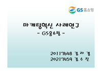 [마케팅]GS홈쇼핑의 혁신사례연구