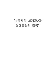 [역사]<중세적 세계관>과 현대문화의 접목