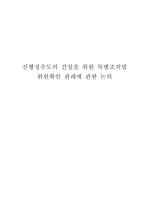 [헌법학]신행정수도이전 위헌확인 판례에 관한 논의
