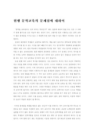 [문학교육의 문제점]현행 문학교육의 문제점에 대하여