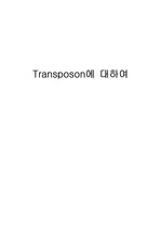 [분자생물학]Transposon에 대하여