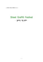 [KT&G 마케팅 리그]KT&G 마케팅 리그 - Street Graffiti Festival 길바닥 그림 축제
