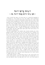 [사회학]학교가 환자를 만드는가