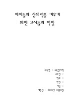 [교육학]아이들의 창의력을 키우기 위한 교사들의 역할