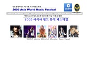 [행사기획서]2005 아시아 월드 뮤직 페스티발 기획서