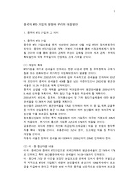 [국제통상]중국의 WTO 가입의 영향과 우리의 대응방안