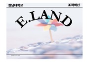 [경영]조직혁신사례(E.LAND)