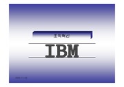 [경영]조직혁신(IBM)