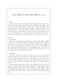 [교육학]교사가 갖춰야 할 자질과 학생을 변화시키는 요소