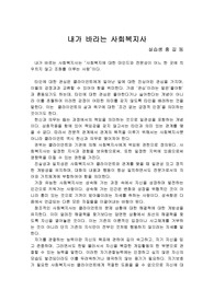[사회복지]내가 바라는 사회복지사