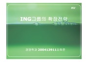 [국제경영]ing그룹의 소개와 전략분석및 한국에서의 ing그룹