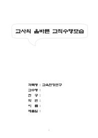 [교육현장연구]교사의 올바른 교직수행 모습