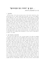 [독후감]왕샤오링의 한국리포트를 읽고