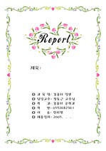 [표지]예쁜 꽃테두리 레포트표지