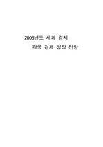 [국제 통상 경영]2006년도 세계 경제와 각국 경제 전망