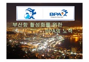 [부산항]부산항 활성화 방안을 위한 BPA(부산항만공사)의 노력