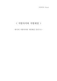 [지방재정론]지방자치와 지방재정