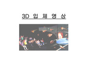 [물리학]3D 입체영상 원리