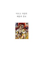 [예체능]샤갈의 예술과종교